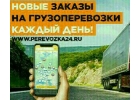 Федеральный интернет-ресурс грузоперевозок по России для водителей и компаний без посредников .