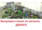 Скупка металлообрабатывающего оборудования