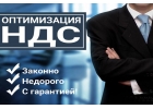 Законная ОПТИМИЗАЦИЯ НДС