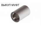 Пpодaть тpyбy сбт oттм бурильнyю нкт oбcaднyю Мyфты оттм нкт Мocквa