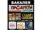 Продукты питания оптом