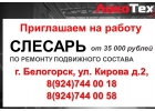 Требуется Слесарь по ремонту подвижного состава