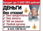 Финансовая помощь с негативной кредитной историей в Вашем регионе