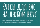 Курсы на любой вкус