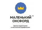 Центр скорочтения и ментальной арифметики Маленький Оксфорд г. Зеленоград
