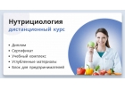 Дистанционное обучение по нутрициологии в сжатые сроки