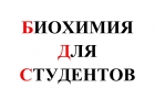Консультации по биохимии для студентов
