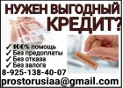 Помощь с получением кредита проблемной категории заемщиков, любой регион