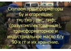 Скупаем масляные трансформаторы бу