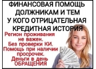 Финансовая помощь, кредит на любые цели без вложений с любой историей