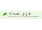 Продажа и доставка грунта и других сыпучих материалов в Московской области.