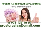 Кредитная помощь жителям РФ, любые случаи, без подтверждения дохода