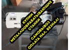 Выкупаем металлообрабатывающее станки