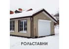 Роллетные системы от производителя