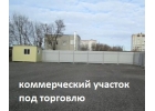 Аренда открытой площадки под торговлю вдоль Московского ш