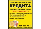 Помощь в кредитовании, случаи любой сложности, гарантии предоставляем