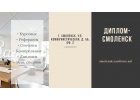 Дипломные работы, курсовые в Смоленске