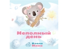 Группа неполного дня в детском саду КоалаМамаЯнино-1