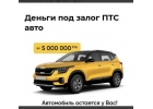 Срочный займ под залог автомобиля