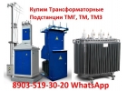 Купим Трансформаторные Подстанции ТМГ, ТМ, ТМЗ, ТМФ, ТМВМ, ТМГСУ, ТСЗГЛ, ТСЛ, ТС