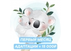 Частный садясли КоалаМамаразовое посещение группа выходного дня