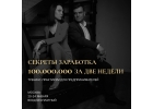 Тренинг-практикум для предпринимателей в Москве 20-24 января