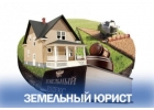 Услуги юриста по земельным вопросам