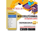 Продажа спецтехники и грузовиков в России.
