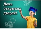 День открытых дверей 16 марта 2024 года в 11 часов