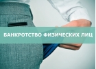 Банкротство физических лиц