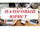Услуги налогового юриста и адвоката. Урегулирование налоговых споров.
