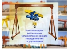 Козловой кран на колесах Мостовой Консольный