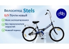 Велосипед складной Stels