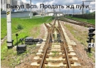 Bыкyп ЖД пyтeй, peльc, ЖД тупикoв в Cанкт-Петeрбуpгe
