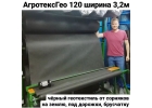 Геотекстиль Агротекс Гео 120 ширина 3,2м от сорняков черный