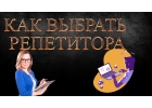 Репетиторы
