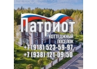 Участок КП Патриот