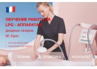 Обучение работе на LPG аппаратах