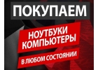 Скупка Ноутбуков, Компьютеров