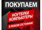 Скупка Ноутбуков и Компьютеров