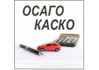 Страхование осаго, рса, газели, такси, каско