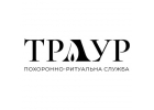 Ритуальные услуги - Похоронное бюро Траур
