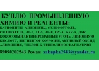 ЗАКУПАЕМ ПРОМЫШЛЕННУЮ ХИМИЮ И РЕАГЕНТЫ