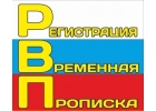 Временная регистрация в Санкт-Петербурге