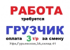 Работа грузчик