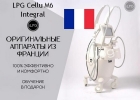 Аппарат LPG Cellu M6 Integral Франция