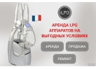 Аренда аппарата LPG Keymodule