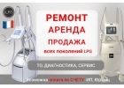 Ремонт и обслуживание LPG аппаратов