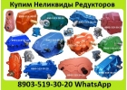 Куплю Редуктора РМ, РК, ВК, Ц3ВК, ВКУ, 1ЦУ, 1Ц2У, Ц2У, Ц3У, Ц2, Ц3Н, Ц2Н, ЦТНД.