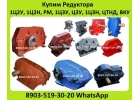 Купим Промышленные Редуктора Марок 1ЦУ, Ц2У, Ц3У, Ч, 2Ч, ВК, ВКУ, РК, В, РМ, А,